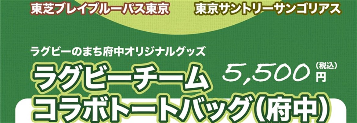 府中観光協会オリジナル新商品を販売中 | 府中観光協会